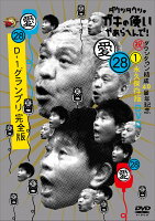 ダウンタウンのガキの使いやあらへんで！(祝)ダウンタウン結成40周年記念DVD 永久保存版(28)(愛)D-1グランプリ完全版