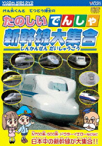 ビコム キッズシリーズ::たのしいでんしゃ 新幹線大集合 [ (キッズ) ]のサムネイル