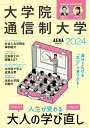 大学院 通信制大学2024 （AERAMOOK）