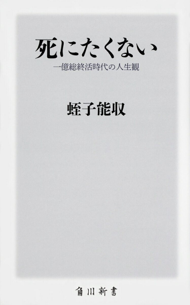 死にたくない 一億総終活時代の人生観 （角川新書） [ 蛭子　能収 ]