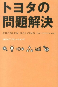 トヨタの問題解決 [ （株）OJTソリューションズ ]