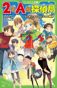 2年A組探偵局 ラッキーマウスと3つの事件 （角川つばさ文庫） [ 宗田　理 ]
