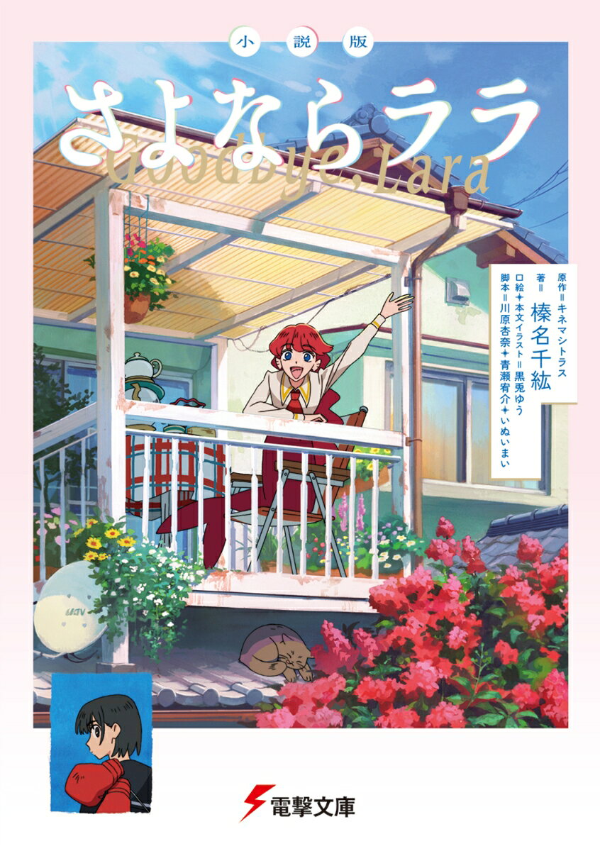小説版 さよならララ