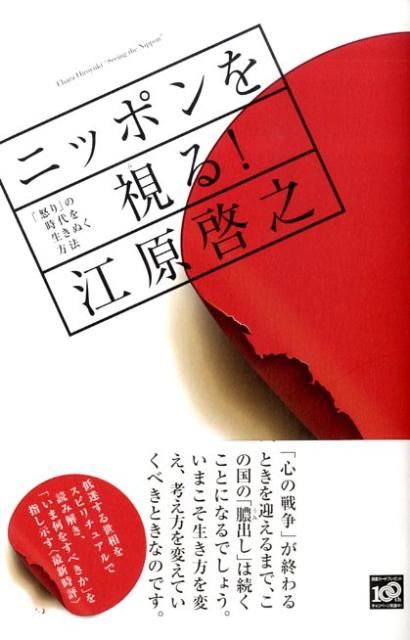 ニッポンを視る！　「怒り」の時代を生きぬく方法