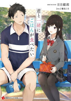 君と一緒にごはんが食べたいの表紙