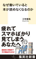 なぜ働いていると本が読めなくなるのか