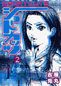 ショートカッツ 1巻 表紙