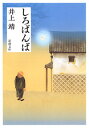 しろばんば （新潮文庫　新潮文庫） [ 井上 靖 ]