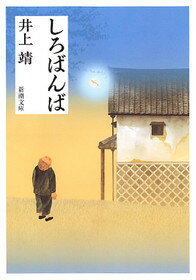 しろばんばの表紙