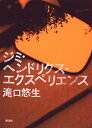 滝口 悠生 新潮社ジミヘンドリクスエクスペリエンス タキグチ ユウショウ 発行年月：2015年08月31日 予約締切日：2015年08月27日 ページ数：128p サイズ：単行本 ISBN：9784103353126 滝口悠生（タキグチユウショウ） 1982年東京都生まれ。2011年、「楽器」で新潮新人賞を受賞してデビュー。初の著書『寝相』（2014）が野間文芸新人賞候補、『愛と人生』（2015）が三島由紀夫賞候補となる。『ジミ・ヘンドリクス・エクスペリエンス』は第一五三回芥川龍之介賞候補となった（本データはこの書籍が刊行された当時に掲載されていたものです） 初めての恋。東北へのバイク旅行。そしてジミヘンのギター。愛おしい日々の記憶は、呼び起こすたびにその姿を変える。2001年の秋からいくつかの蛇行を経て2011年の春までの時間をつなぐ、頼りなくもかけがえのない、やわらかな記憶。人と世界へのあたたかいまなざしと、緻密で大胆な語りが融合した、記憶と時間をめぐる傑作小説。第153回芥川賞候補作。 本 小説・エッセイ 日本の小説 著者名・た行