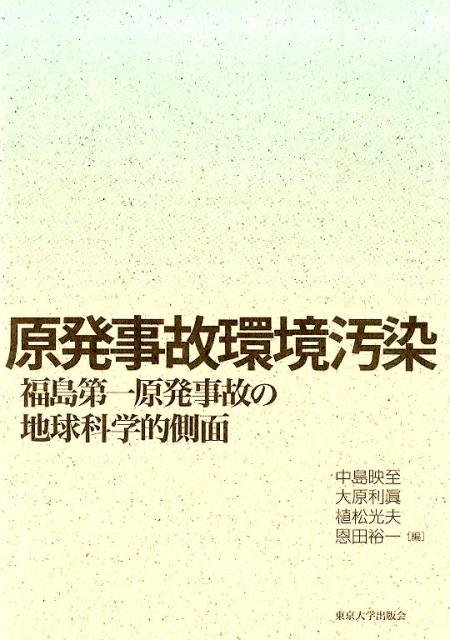 原発事故環境汚染 福島第一原発事故の地球科学的側面 [ 中島映至 ]