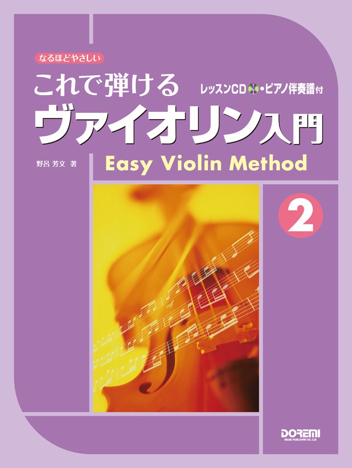 これで弾けるヴァイオリン入門（2）