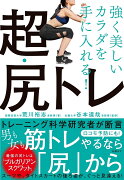 強く美しいカラダを手に入れる！超・尻トレ