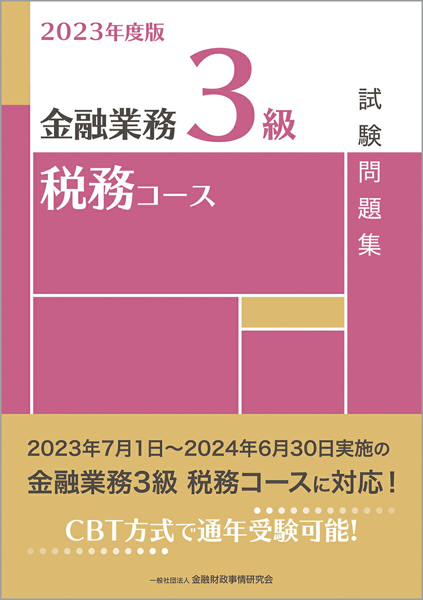 ２０２３年７月１日〜２０２４年６月３０日実施の金融業務３級税務コースに対応！