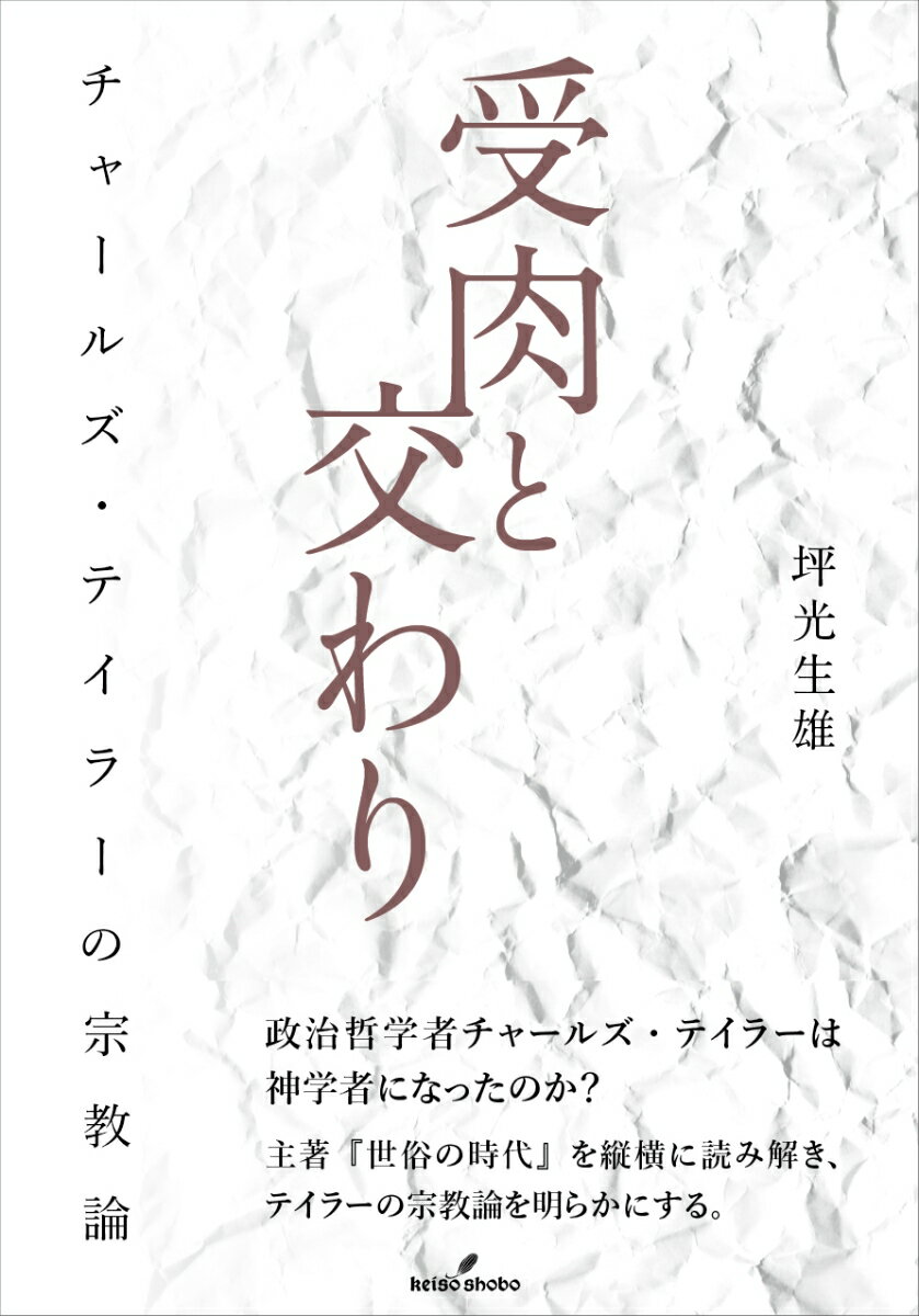 楽天楽天ブックス受肉と交わり チャールズ・テイラーの宗教論 [ 坪光生雄 ]