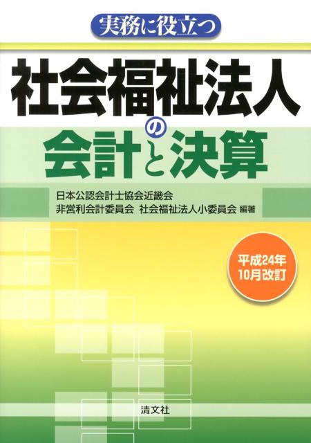 実務に役立つ社会福祉法人の会計と決算（平成24年10月改訂）