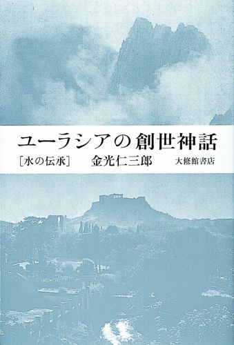 ユーラシアの創世神話 水の伝承 [ 金光仁三郎 ]