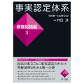 民法の条文ごとに事実認定のポイント・判断基準がわかる唯一の書。債権法改正に対応。改正の趣旨、要件・効果の変更点を明示。最高裁から地裁まで裁判例１，５００件を整理・分析。民事裁判実務の第一線で活躍する裁判官が執筆。法律相談や裁判における主張立証方針の検討に必携・必読。