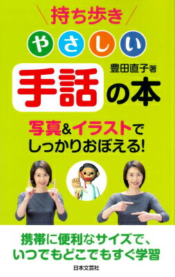 持ち歩きやさしい手話の本 [ 豊田直