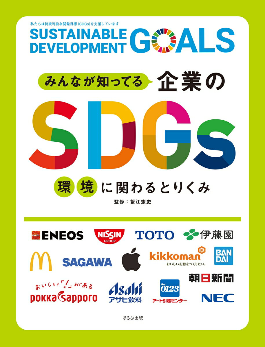 環境に関わるとりくみ （みんなが知ってる企業のSDGs　1）