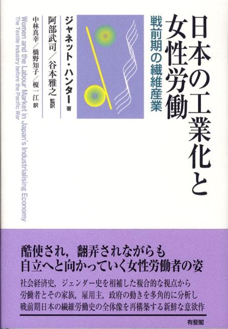 日本の工業化と女性労働