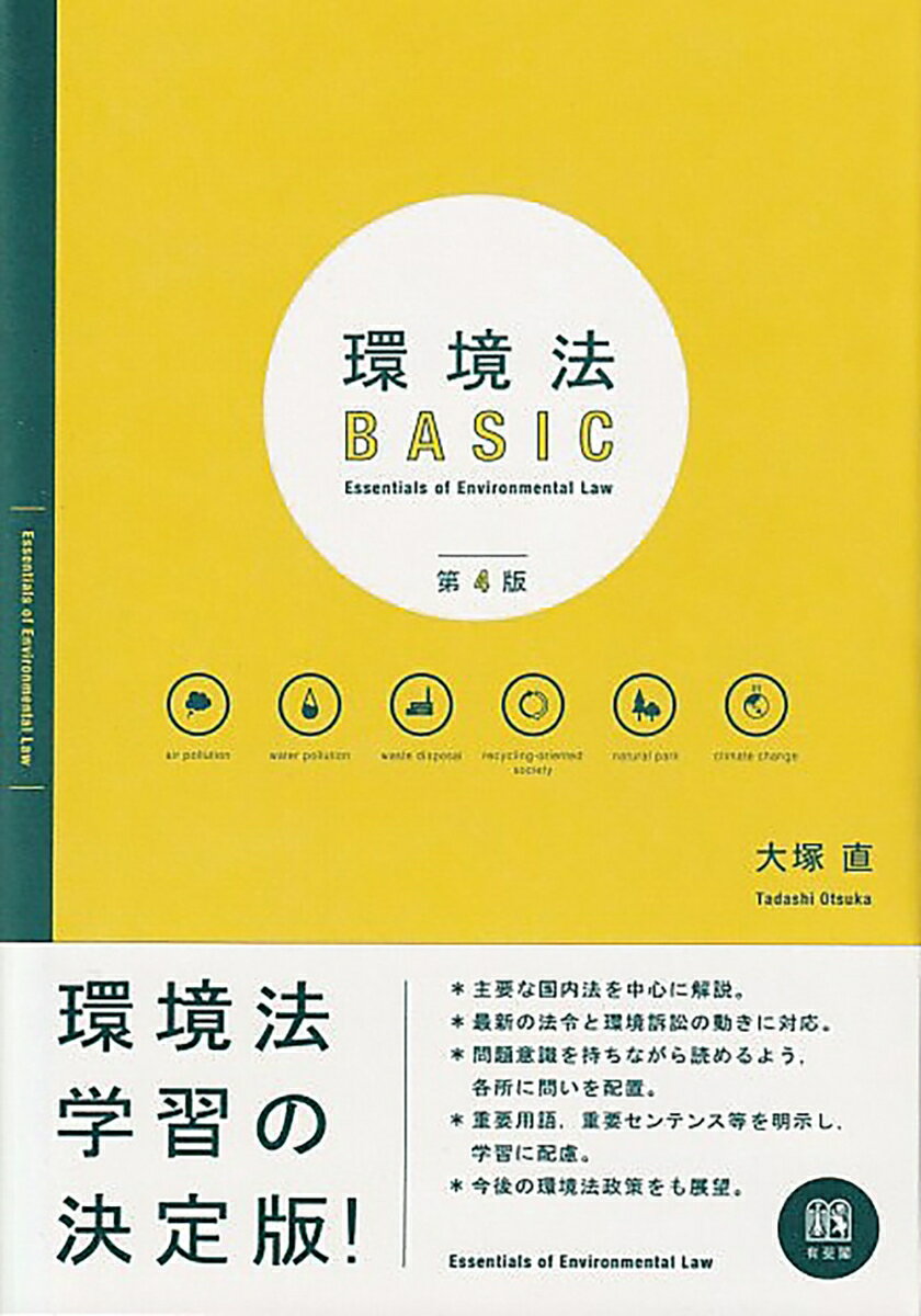 主要な国内法を中心に解説。最新の法令と環境訴訟の動きに対応。問題意識を持ちながら読めるよう、各所に問いを配置。重要用語、重要センテンス等を明示し、学習に配慮。今後の環境法政策をも展望。複数の法領域にまたがる「環境法」を、その基礎から学ぶための好テキスト。