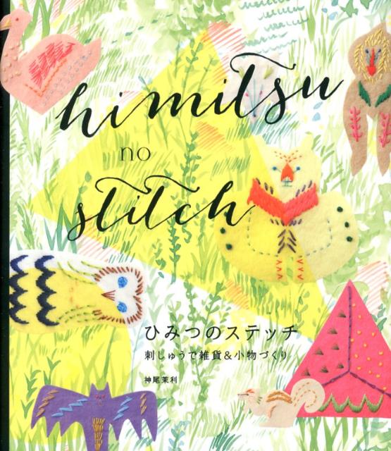 ひみつのステッチ
