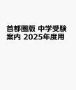 首都圏版 中学受験案内 2025年度用