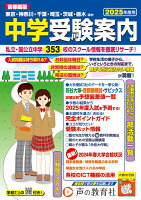 首都圏版 中学受験案内 2025年度用