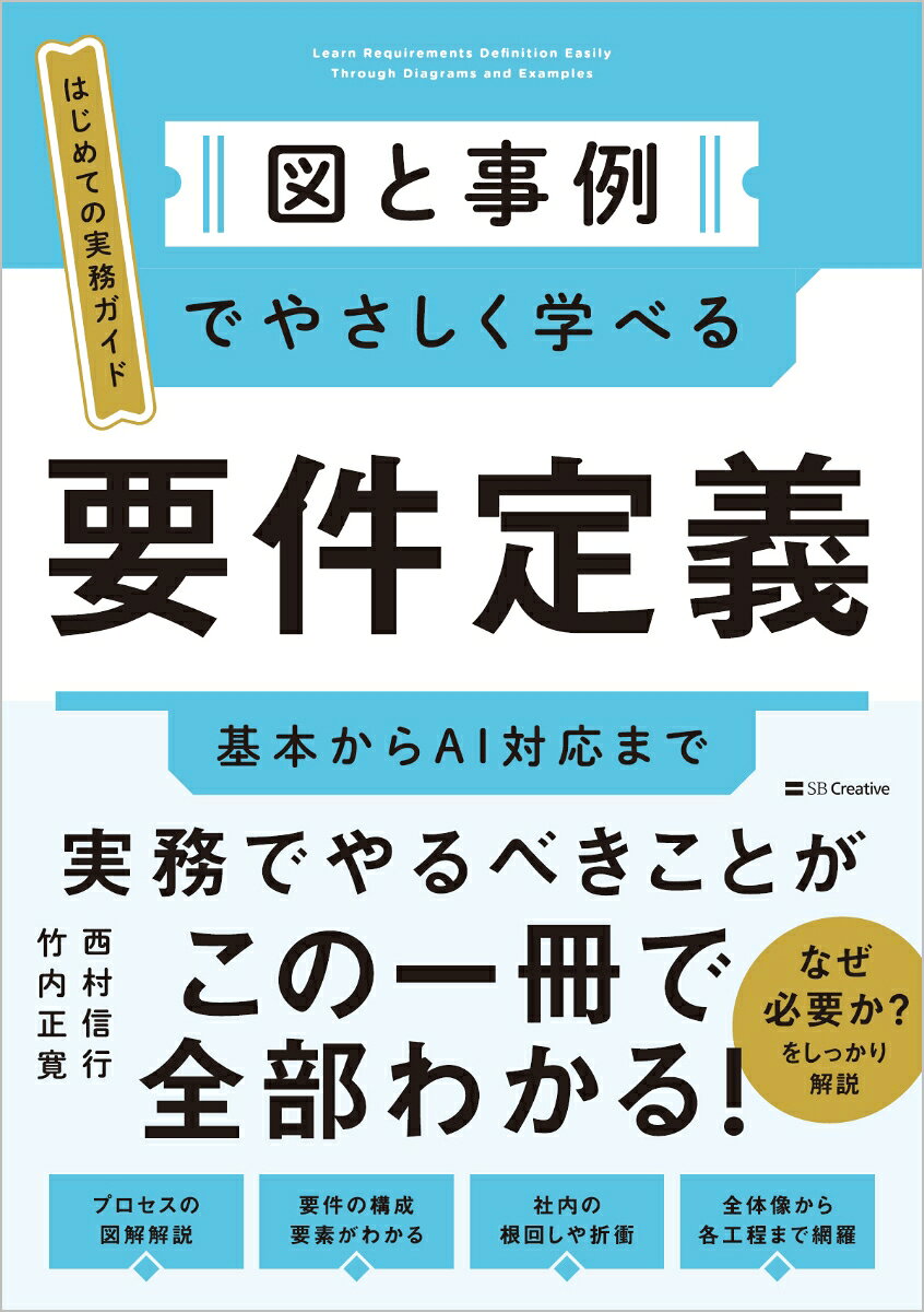 図と事例でやさしく学べる　要件定義