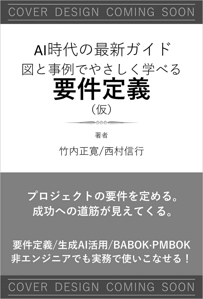 図と事例で学ぶ！　AI時代の最新ガイド　はじめてでも分かる やさしい要件定義の教科書（仮）の表紙