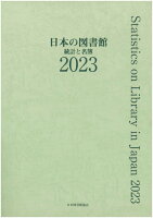 日本の図書館 2023