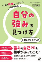自分の強みの見つけ方の本 おすすめ6選の表紙画像