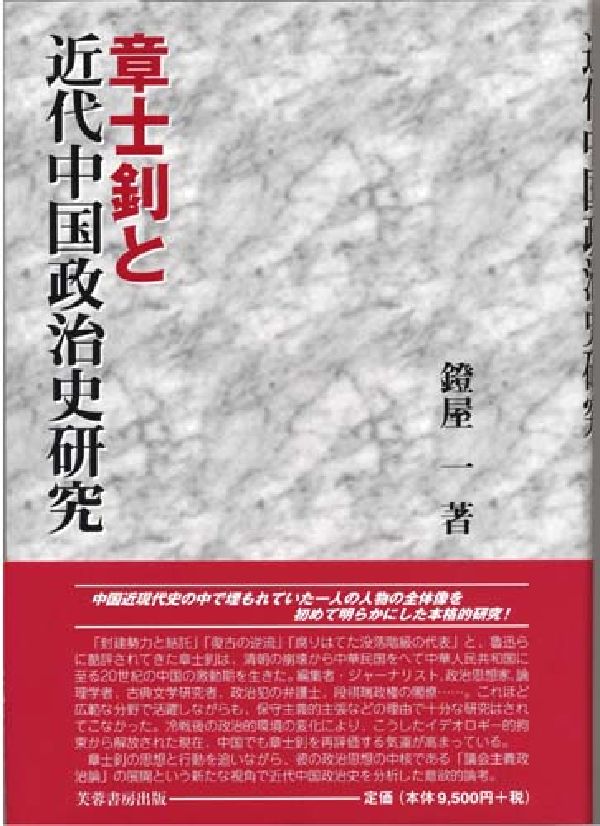章士〔ショウ〕と近代中国政治史研究