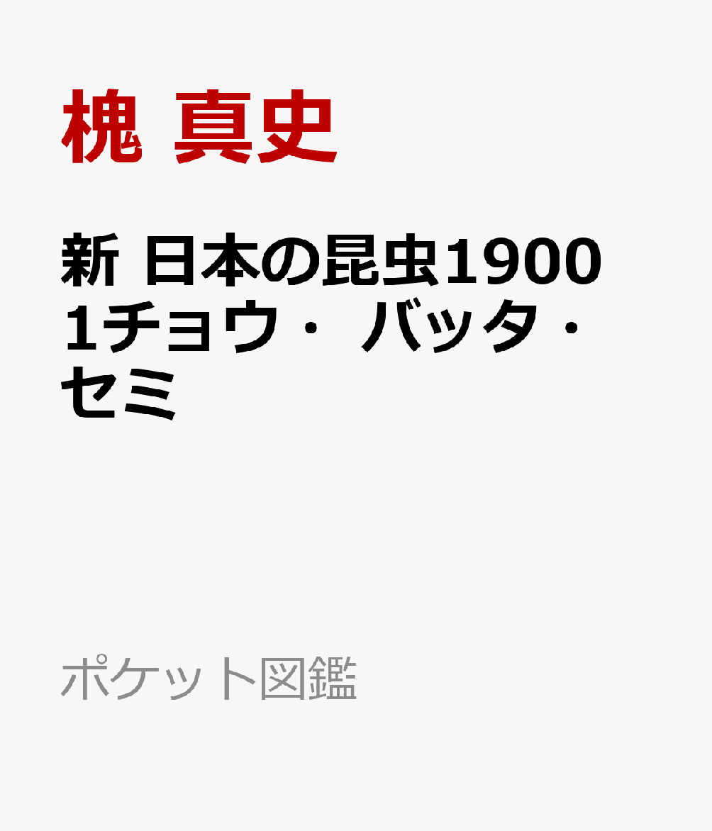 新 日本の昆虫1900（1）チョウ・バッタ・セミ