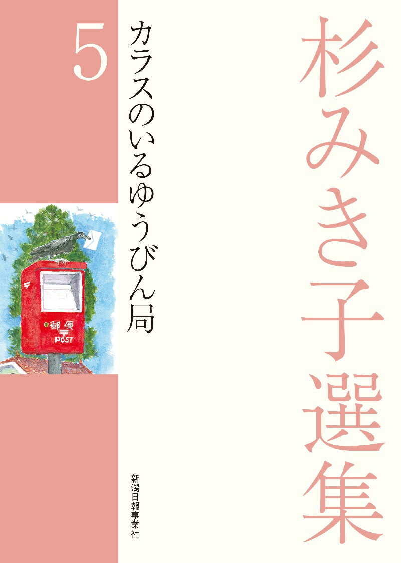 杉みき子選集　5　カラスのいるゆうびん局