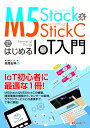 M5Stack M5StickCではじめるIoT入門 高馬 宏典