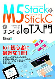 M5Stack&M5StickCではじめるIoT入門 [ 高馬 宏典 ]