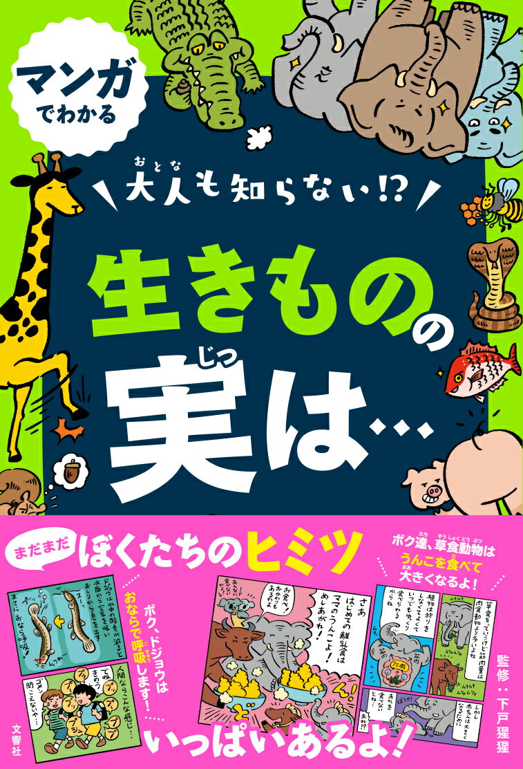 大人も知らない「実は…」シリーズ第２弾！生き物のまだまだ知られていない「実は…」がマンガでわかる！