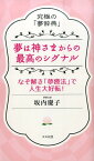 夢は神さまからの最高のシグナル 究極の「夢辞典」 [ 坂内慶子 ]