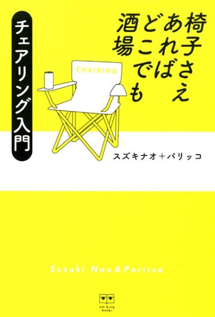 椅子さえあればどこでも酒場