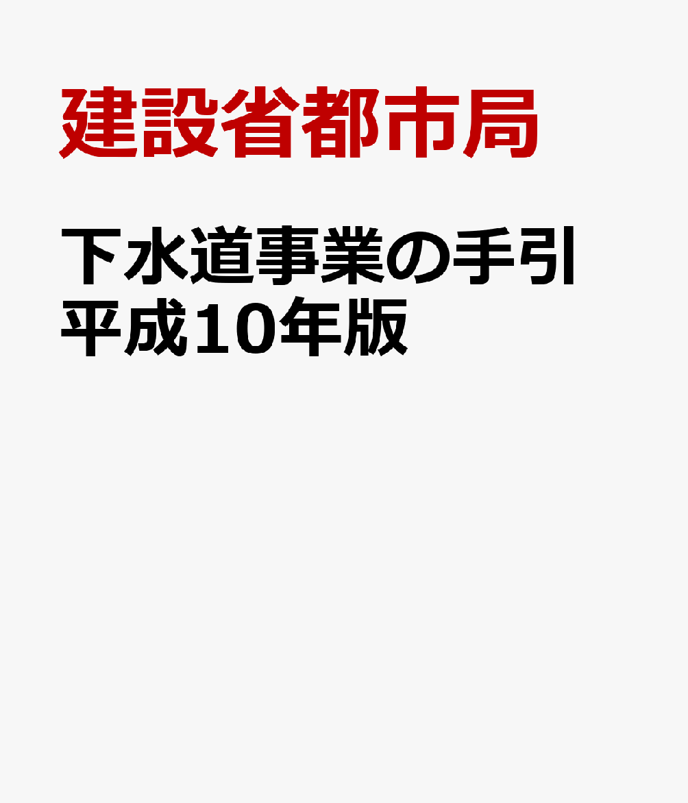 下水道事業の手引　平成10年版