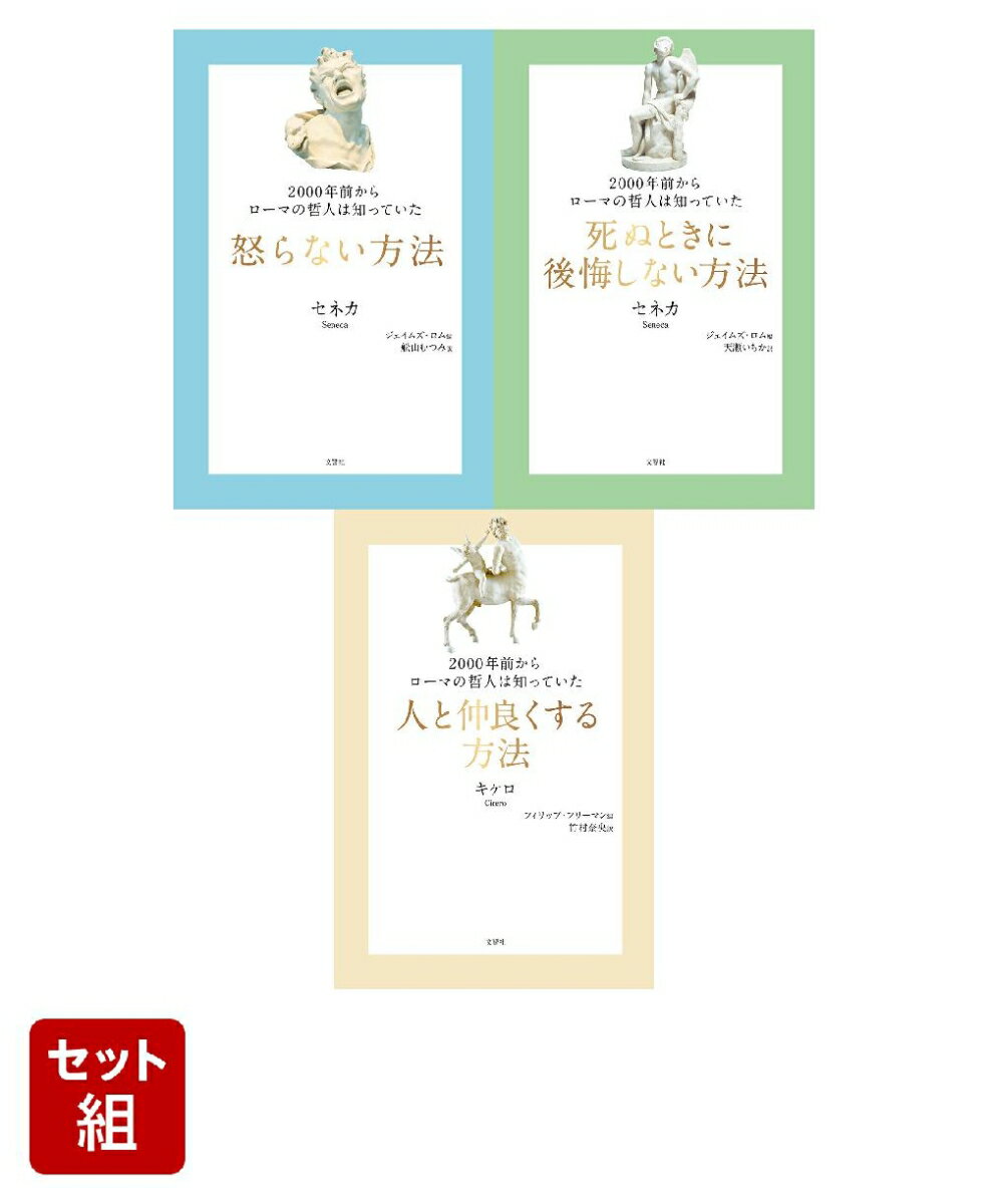 【3冊セット】2000年前からローマの哲人は知っていた 怒らない方法 ／ 死ぬときに後悔しない方法 ／ 人と仲良くする方法