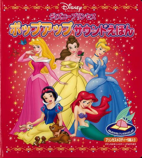 【バーゲン本】ディズニープリンセスポップアップサウンドえほん