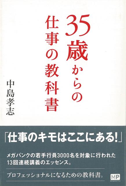 【バーゲン本】35歳からの仕事の教科書