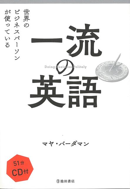 【バーゲン本】一流の英語ー世界のビジネスパーソンが使っている　CD付き