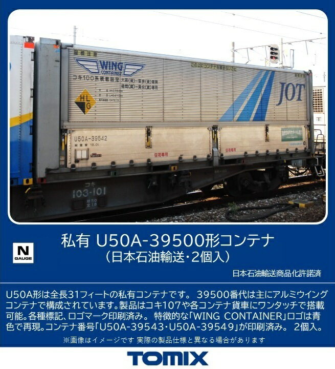 TOMIX 私有 U50A-39500形コンテナ（日本石油輸送・2個入）【3312】 (鉄道模型 Nゲージ)