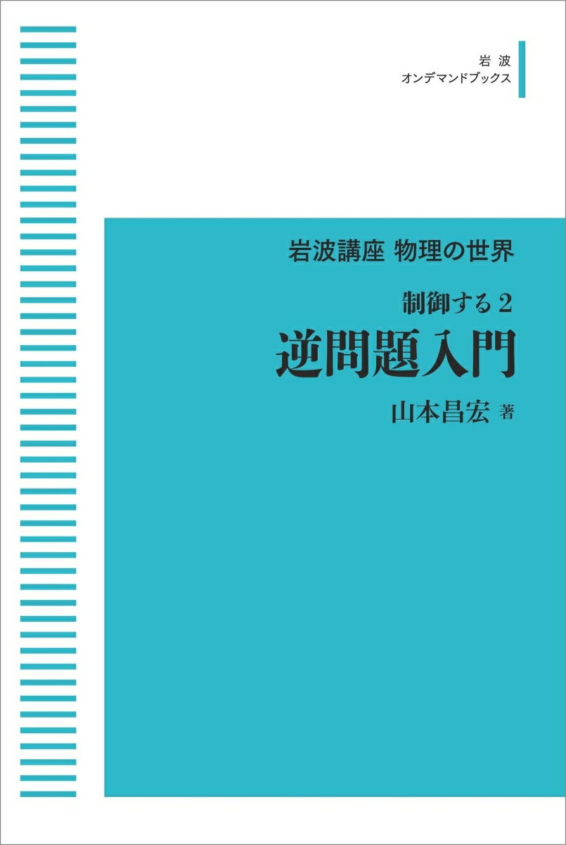 岩波講座 物理の世界 制御する2 逆問題入門