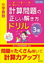 小学算数　計算問題の正しい解き方ドリル　3年 