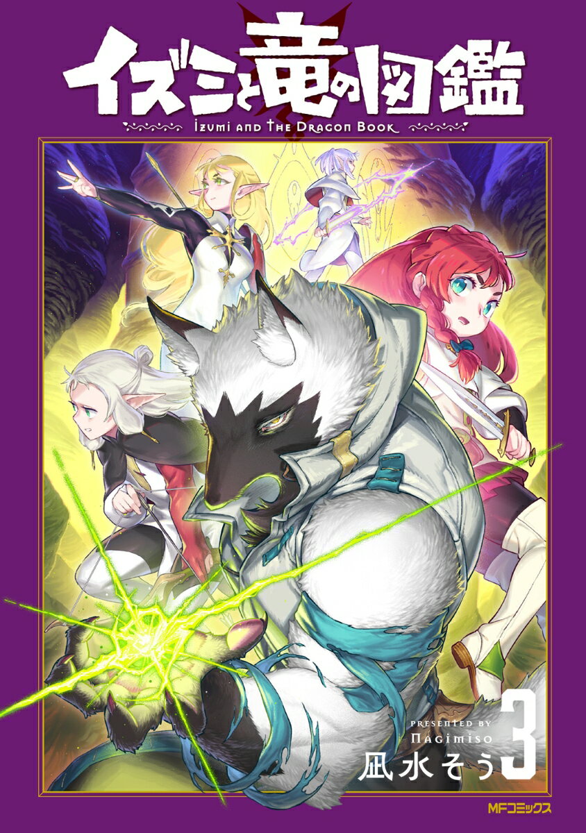 イズミと竜の図鑑